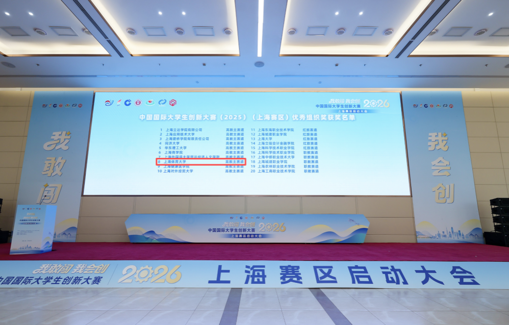 我校师生参加中国国际大学生创新大赛(2026)上海赛区启动仪式-上海体育大学创新创业学院